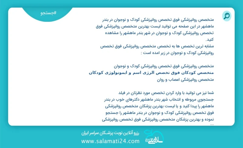 متخصص روانپزشکی فوق تخصص روانپزشکی کودک و نوجوان در بندر ماهشهر در این صفحه می توانید نوبت بهترین متخصص روانپزشکی فوق تخصص روانپزشکی کودک و...
